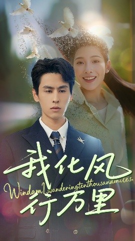 我化风行万里 全集完结(大结局)