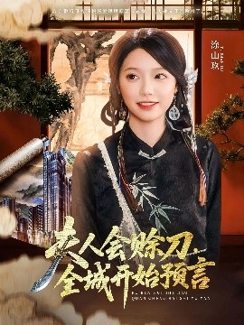 夫人会赊刀全城开始预言 全集完结(大结局)