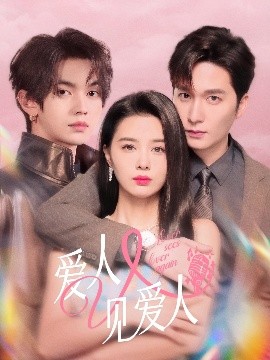 爱人又见爱人(全集)