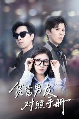 贫富男友对照手册 全集(大结局)