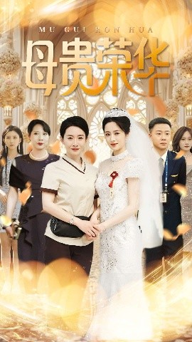 母贵荣华 全集(大结局)