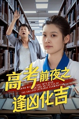 高考前夜之逢凶化吉 全集(大结局)