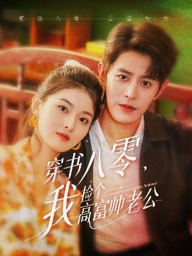 穿书八零我捡个高富帅老公 全集完结(大结局)