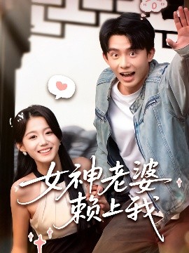 女神老婆赖上我 全集完结(大结局)