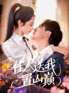 佳人送我置山巅 全集完结(大结局)