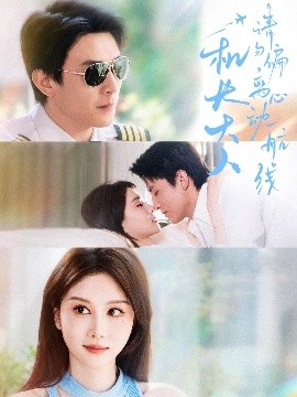 机长大人请勿偏离心动航线 全集(大结局)