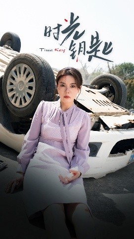 时光钥匙 全集完结(大结局)