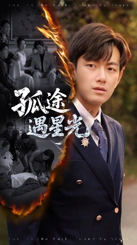 孤途遇星光 全集(大结局)