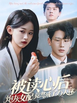 被读心后炮灰女配竟然成了万人迷 全集完结(大结局)
