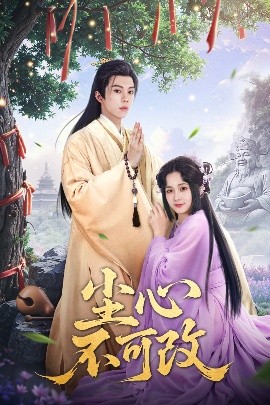 尘心不可改 全集完结(大结局)