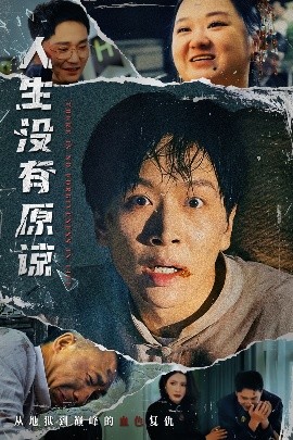 人生没有原谅 全集(大结局)