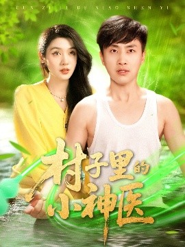 村子里的小神医 全集