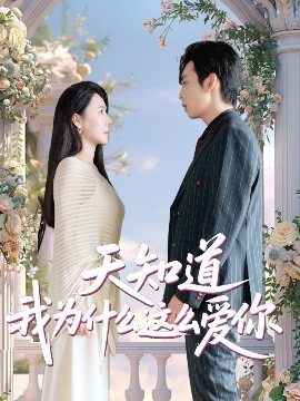 天知道我为什么这么爱你 全集完结(大结局)