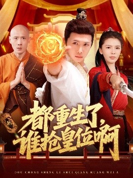 都重生了，谁抢皇位啊 全集完结(大结局)