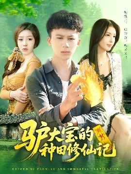 驴大宝的种田修仙记 全集完结(大结局)