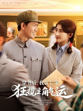 穿书后，我在七零狂揽主角气运 全集(大结局)