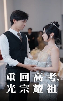 重回高考光宗耀祖 全集(大结局)