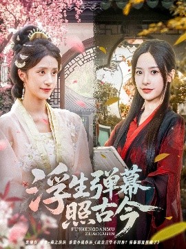 浮生弹幕照古今 全集完结(大结局)