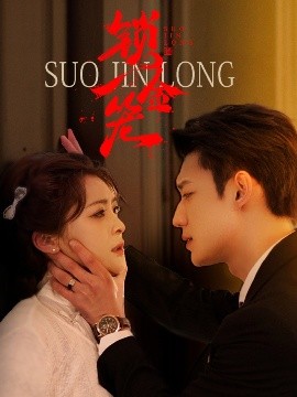 锁金笼 全集(大结局)