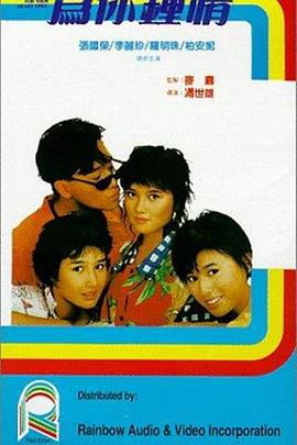 为你钟情1985国语