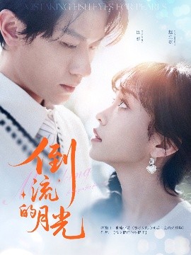 倒流的月光 全集(大结局)