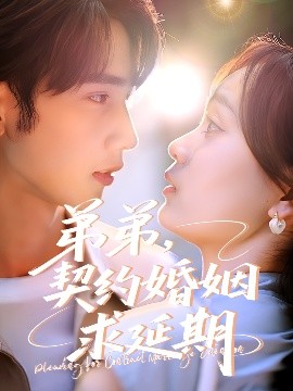 弟弟，契约婚姻求延期 全集完结(大结局)