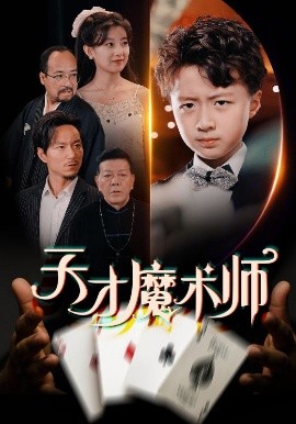 天才魔术师 全集完结(大结局)