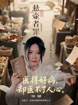 悬壶者罪 全集完结(大结局)