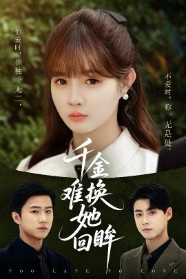 千金难换她回眸 全集完结(大结局)