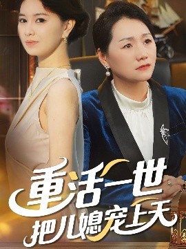 重活一世把儿媳宠上天 全集完结(大结局)