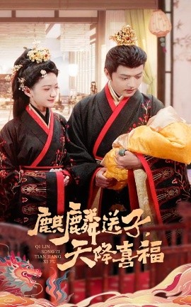 麒麟送子天降喜福 全集(大结局)