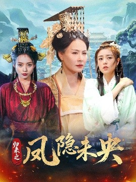 归来之凤隐未央 全集完结(大结局)