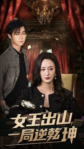 女王出山一局逆乾坤 全集完结(大结局)