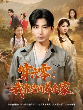 穿六零：我靠空间养全家 全集(大结局)