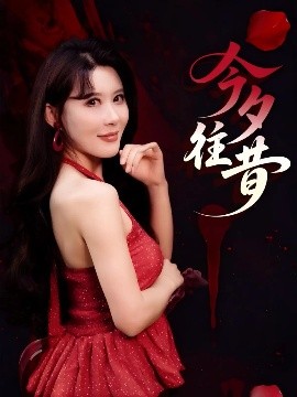 今夕往昔 全集完结(大结局)