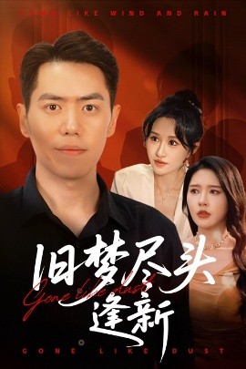 旧梦尽头逢新 全集(大结局)