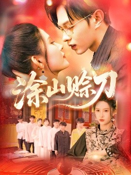 涂山赊刀 全集(大结局)