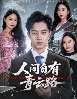 人间自有青云路 全集(大结局)