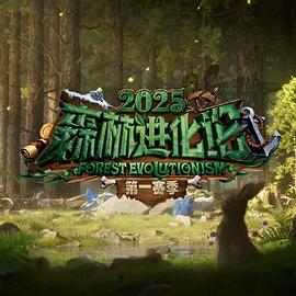 森林进化论第三季 20250620上