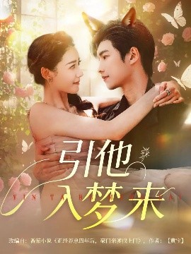 引他入梦来 全集(大结局)