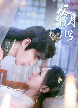 烬月昭昭 全集完结(大结局)