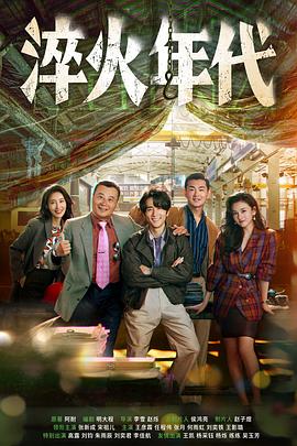 淬火年代 第27集