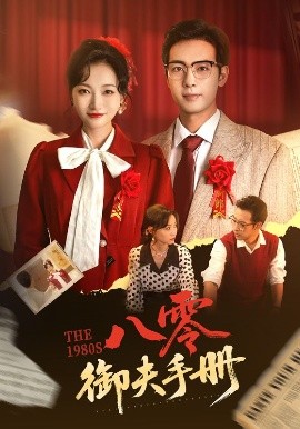 八零御夫手册 全集完结(大结局)