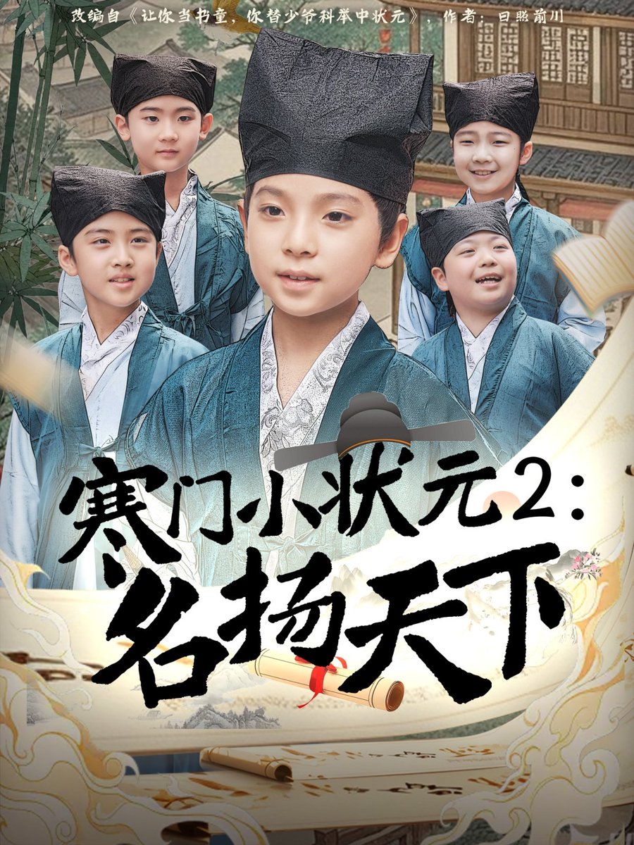 寒门小状元2之名扬天下 全集完结(大结局)