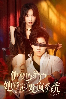 他要吃绝户她锁定了发疯系统 全集(大结局)