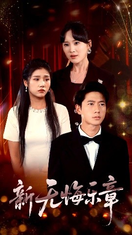 新无悔乐章 全集完结(大结局)