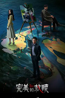 完美的救赎 第9集