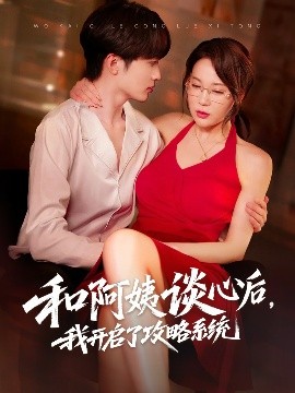 和阿姨谈心后，我开启了攻略系统 全集(大结局)