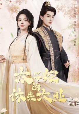 太子妃的休夫大业 全集(大结局)