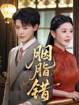 胭脂错短剧 全集(大结局)